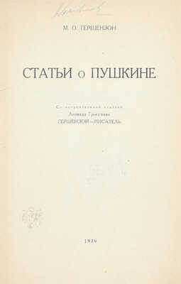 [Холшевников В., автограф]. Гершензон М.О. Статьи о Пушкине / Со вступ. ст. Леонида Гроссмана «Гершензон-писатель» / ГАХН. М.: Academia, 1926.